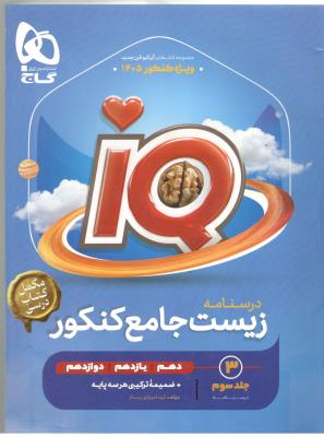 زیست شناسی جامع دهم + یازدهم + دوازدهم IQ آی کیو جلد سوم - درسنامه + ضمیمه ترکیبی هر سه پایه ( گاج ) زیست شناسی جامع دهم + یازدهم + دوازدهم IQ آی کیو جلد سوم - درسنامه + ضمیمه ترکیبی هر سه پایه ( گاج )
