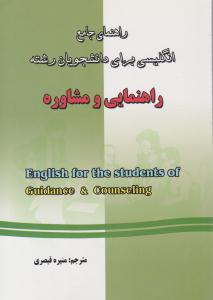راهنمای جامع انگلیسی برای دانشجویان رشته راهنمایی و مشاوره ( دانش پرور )