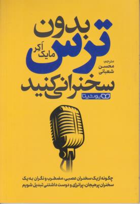 بدون ترس سخنرانی کنید  ( یوشیتا )