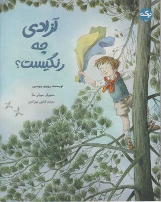 آزادی چه رنگی ست - ( برکه )