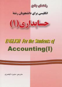 راهنمای جامع انگلیسی برای دانشجویان رشته حسابداری جلد 1 اول ( دانش پرور )