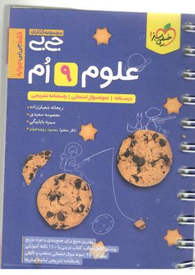 علوم نهم 9 - جی بی ( خیلی سبز ) علوم نهم 9 - جی بی ( خیلی سبز )