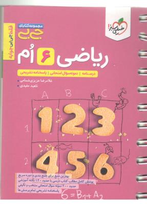 ریاضی ششم 6 ابتدایی (دبستان ) - جی بی ( خیلی سبز ) ریاضی ششم 6 ابتدایی (دبستان ) - جی بی ( خیلی سبز )