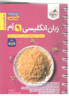 زبان انگلیسی نهم  9 - جی بی ( خیلی سبز )