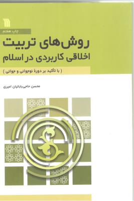 روش های تربیت اخلاقی کاربردی در اسلام - با تاکید بر دوره نوجوانی و جوانی ( سروش )