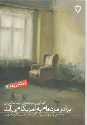 برادر مرده ام به آمریکا می آید ( نقش و نگار )