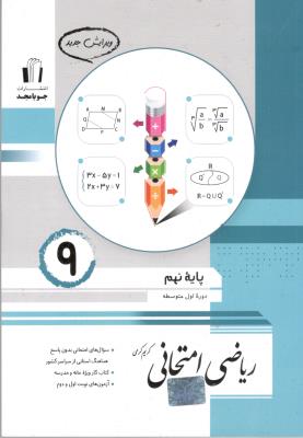 ریاضی امتحانی پایه نهم 9 ( جویا مجد )