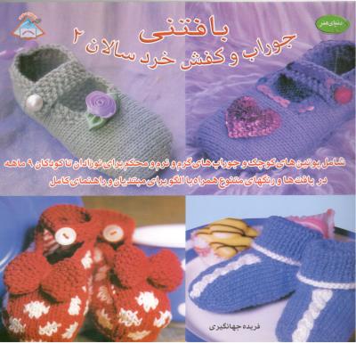 بافتنی - جوراب و کفش خردسالان 2 (فرین ) بافتنی - جوراب و کفش خردسالان 2 (فرین )