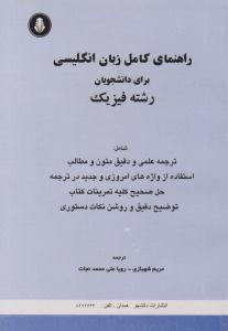 راهنمای کامل زبان انگلیسی برای دانشجویان رشته فیزیک ( دانشجو )