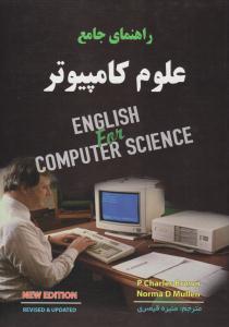 راهنمای جامع علوم کامپیوتر ( دانش پرور )