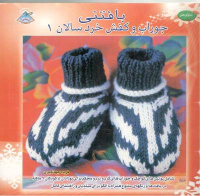 بافتنی - جوراب و کفش خردسالان 1 (فرین ) بافتنی - جوراب و کفش خردسالان 1 (فرین )