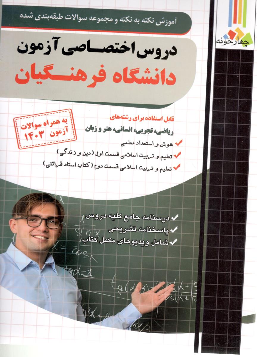 آموزش نکته به نکته و مجموعه سوالات طبقه بندی شده - درو س اختصاصی دانشگاه فرهنگیان ، ضمیمه رایگان ( چهار خونه ) آموزش نکته به نکته و مجموعه سوالات طبقه بندی شده - درو س اختصاصی دانشگاه فرهنگیان ، ضمیمه رایگان ( چهار خونه )