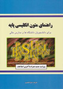 راهنمای متون انگلیسی پایه ( دانش پرور )