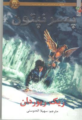 قهرمانان المپ 2 - پسر نپتون ( سایه گستر )