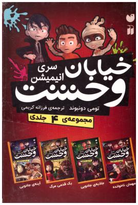 خیابان وحشت -  سری انیمیشن مجموعه 4 جلدی ( ذکر )