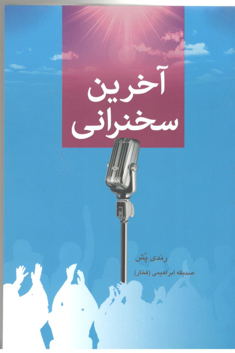 آخرین سخنرانی ( دایره )