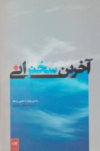 آخرین سخنرانی ( پیکان )