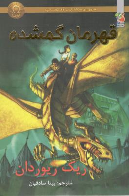 قهرمانان المپ 1- قهرمان گمشده ( سایه گستر )