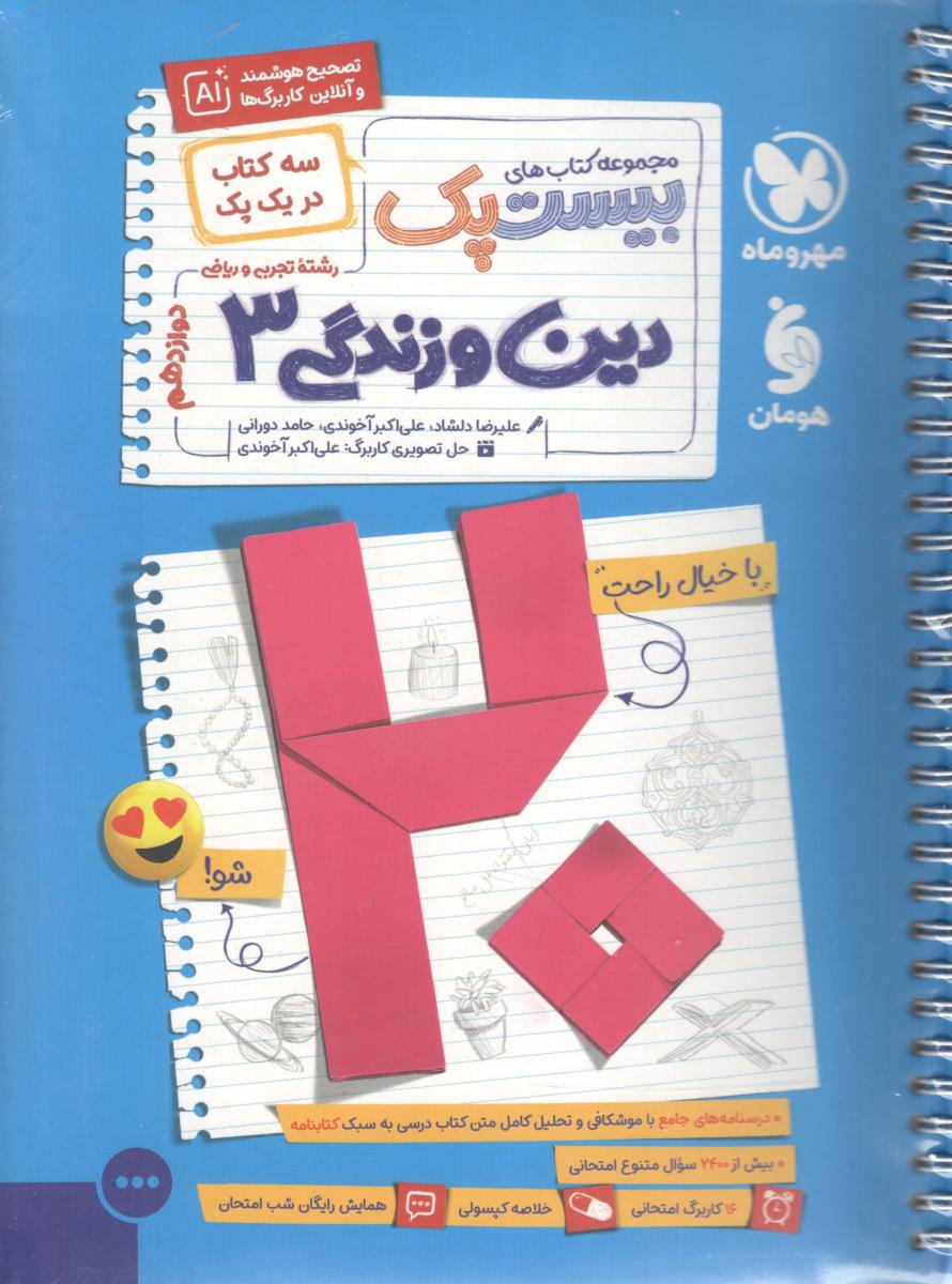 دین و زندگی دوازدهم 12 ریاضی و تجربی - پرسوال ، بیست پک  ( مهر و ماه )