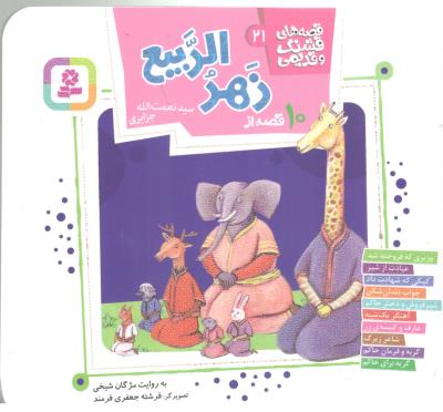 قصه های قشنگ و قدیمی 21 - 10 قصه از زهرالربیع  ( قدیانی )