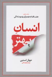 انسان بهتر ( آسیم )