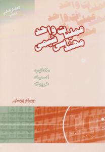 عملیات واحد مهندسی شیمی ویراست ششم ( کتاب دانشگاهی )