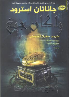 لاوود و شرکا 1 - پلکان جیغ  ( سایه گستر )