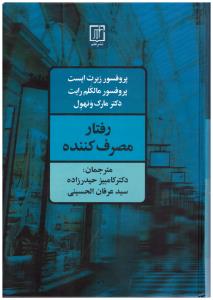 رفتار مصرف کننده ( نشر علم )