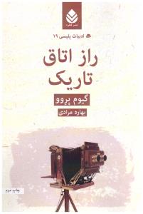 راز اتاق تاریک ( قطره )