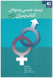 تربیت جنسی نوجوانان کتاب پسران ( دانژه )