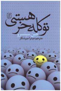 تو کله خر هستی ( نشر علم )