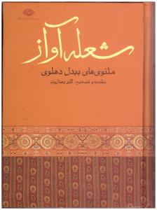 شعله آواز - مثنوی بیدل دهلوی ( نگاه )