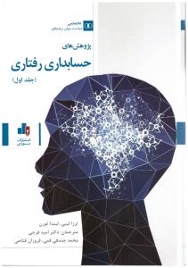 پژوهش های حسابداری رفتار - جلد اول ( انتشارات بورس )