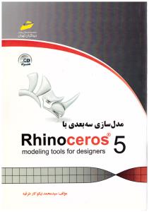 مدل سازی سه بعدی با Rhinoceros 5 (دیباگران )