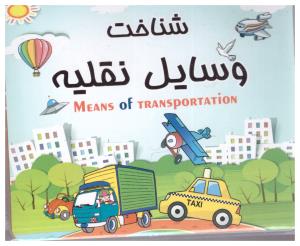 فلش کارت شناخت وسایل نقلیه ( لیدا )