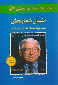 انسان شفابخش ( نسل نو اندیش )