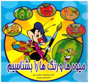 میوه ها و رنگ ها را بشناسیم  دو زبانه ( لیدا )