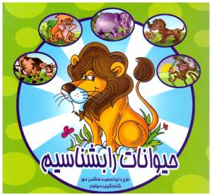حیوانات را بشناسیم دو زبانه ( لیدا )