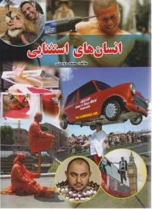 انسان های استثنایی ( ستاره سبز  )