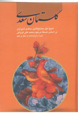 گلستان سعدی ( الهام )