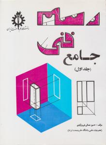 رسم فنی جامع جلد 1 اول  ( علم و صنعت ایران )