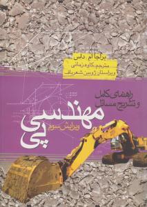 راهنمای کامل و تشریح مسائل مهندسی پی داس ویرایش سوم ( ایثارگران )