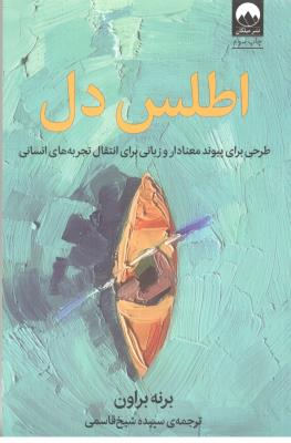 اطلس دل - طرحی برای پیوند معنادار و زبانی برای انتقال تجربه های انسانی ( میلکان  )