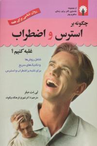 چگونه بر استرس و اضطراب غلبه کنیم ؟ ( استاندارد )