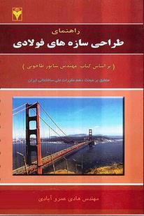 راهنمای سازه های فولادی ( زبان تصویر )