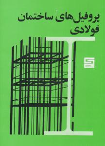 پروفیل های ساختمان فولادی  - جدول اشتال سبز ( آذرنگ )