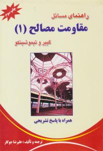 راهنمای مسائل مقاومت مصالح 1 ( آینده سازان )