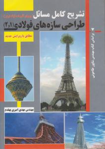 تشریح کامل مسائل طراحی سازه های فولادی 1 و 2 شاپور طاحونی ( دانشگاهی کیان )