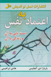 اعتماد به نفس ( نسل نو اندیش )
