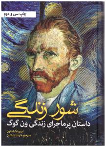 شور زندگی  داستان پرماجرای زندگی ون گوگ  ( نگاه )